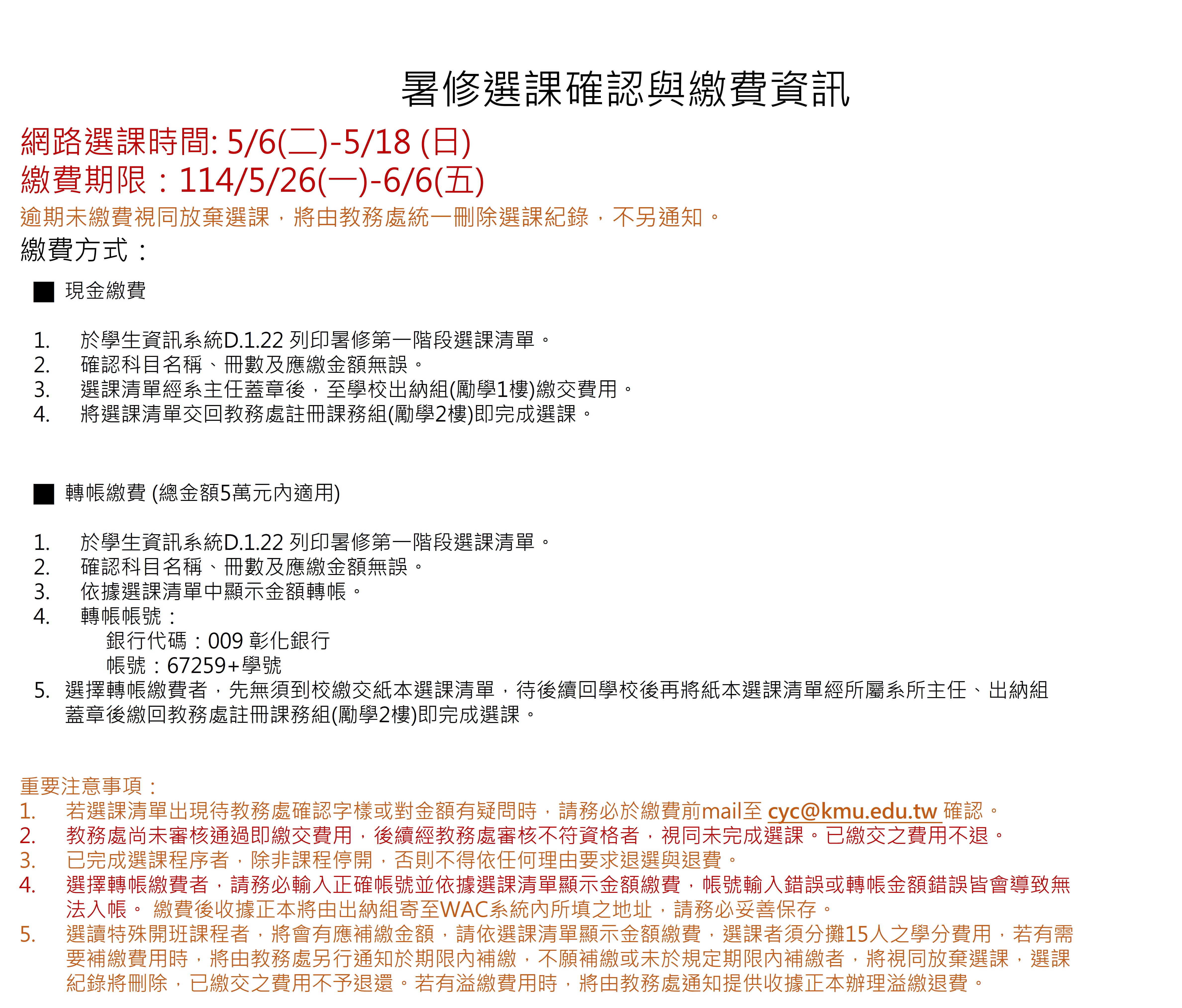 113 3 第一階段暑修選課確認與繳費資訊