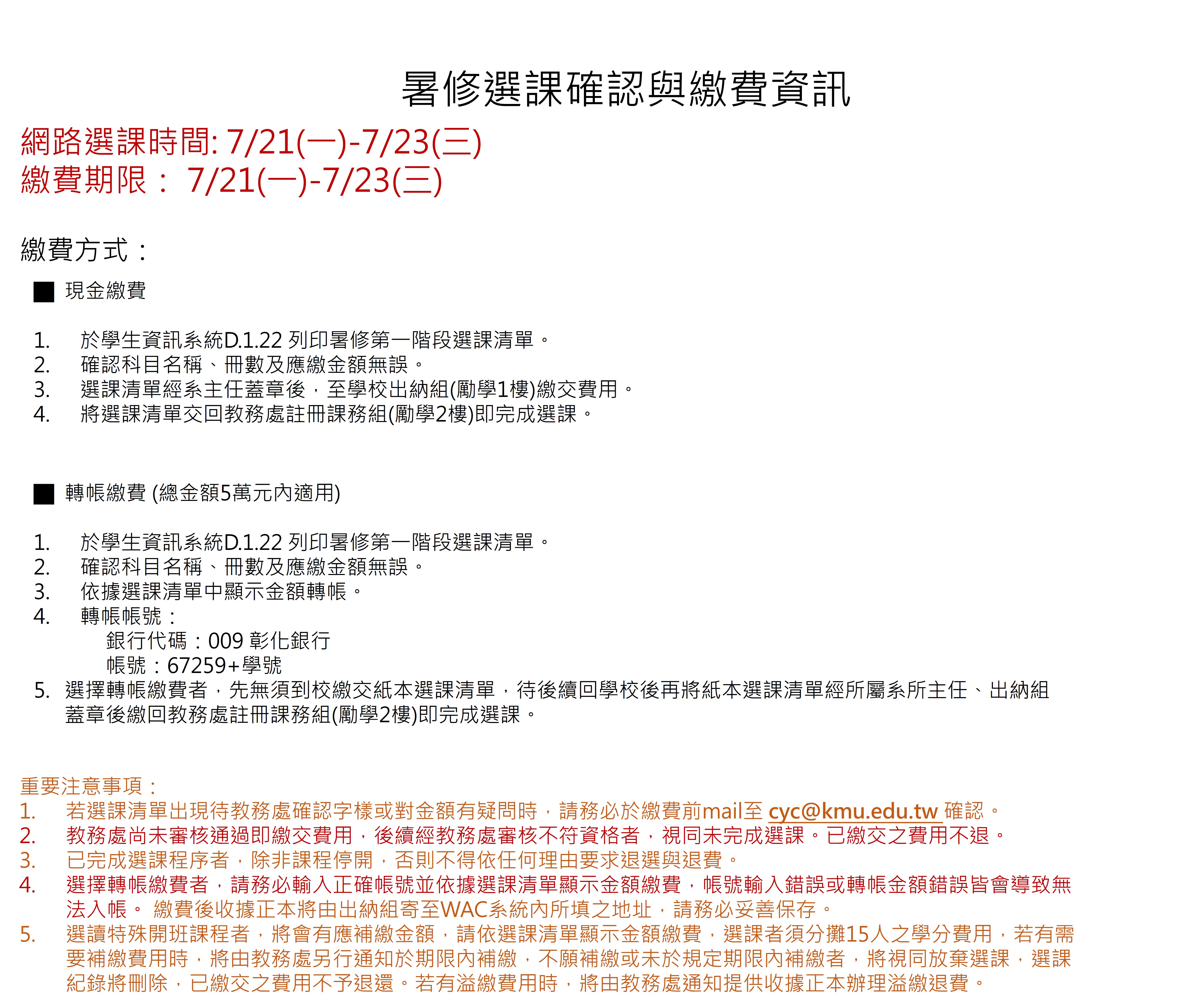 113 3 第二階段暑修選課確認與繳費資訊