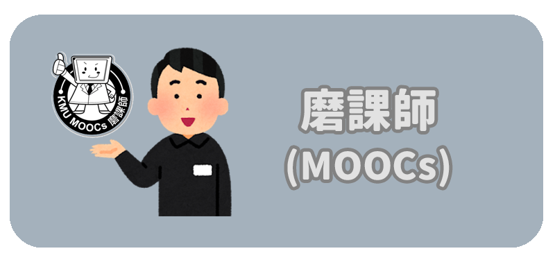 磨課師MOOCs