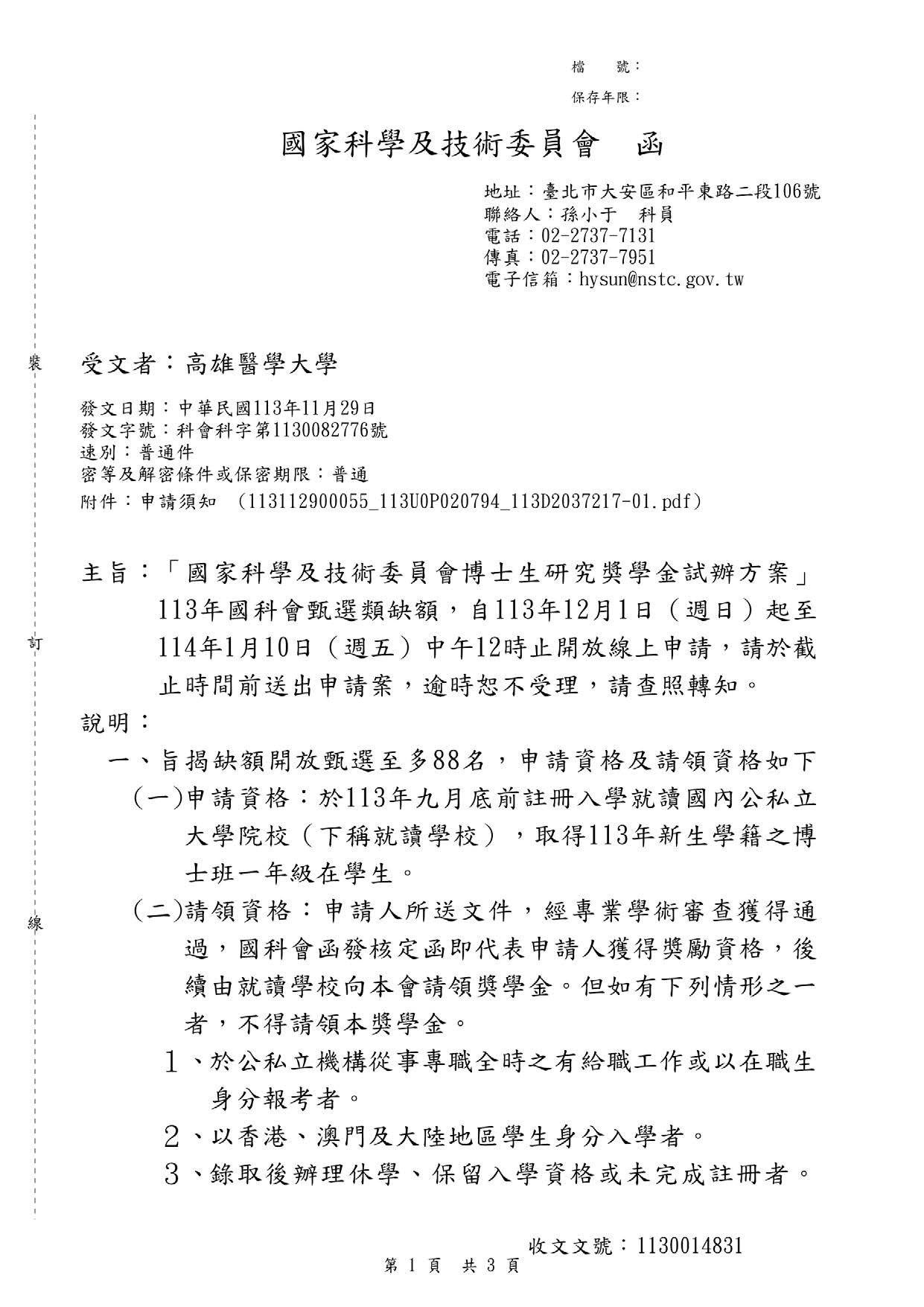 國科會 113年甄選類尚有88個缺額再度徵件 頁面 1