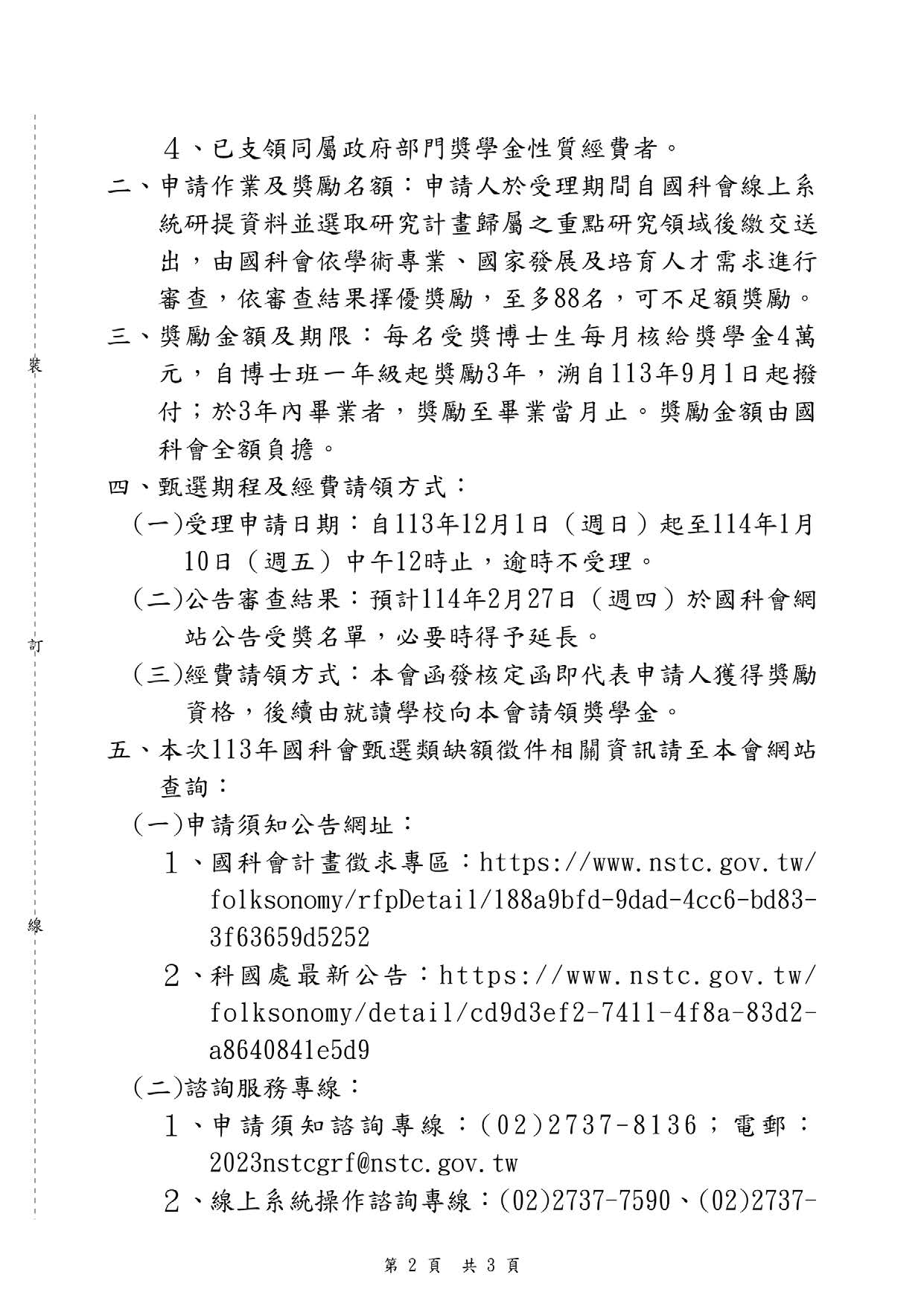 國科會 113年甄選類尚有88個缺額再度徵件 頁面 2