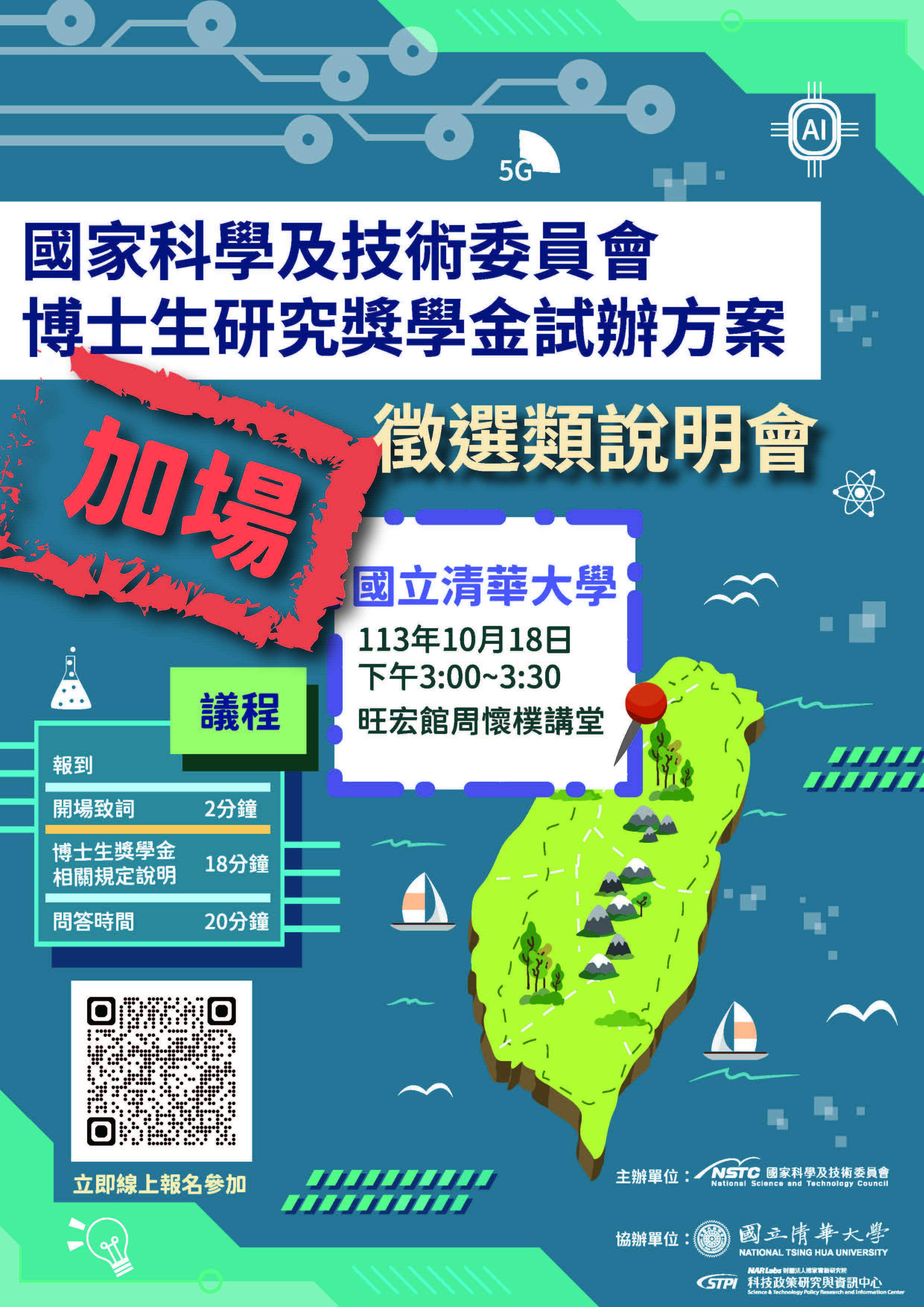 加開海報 清華大學場次