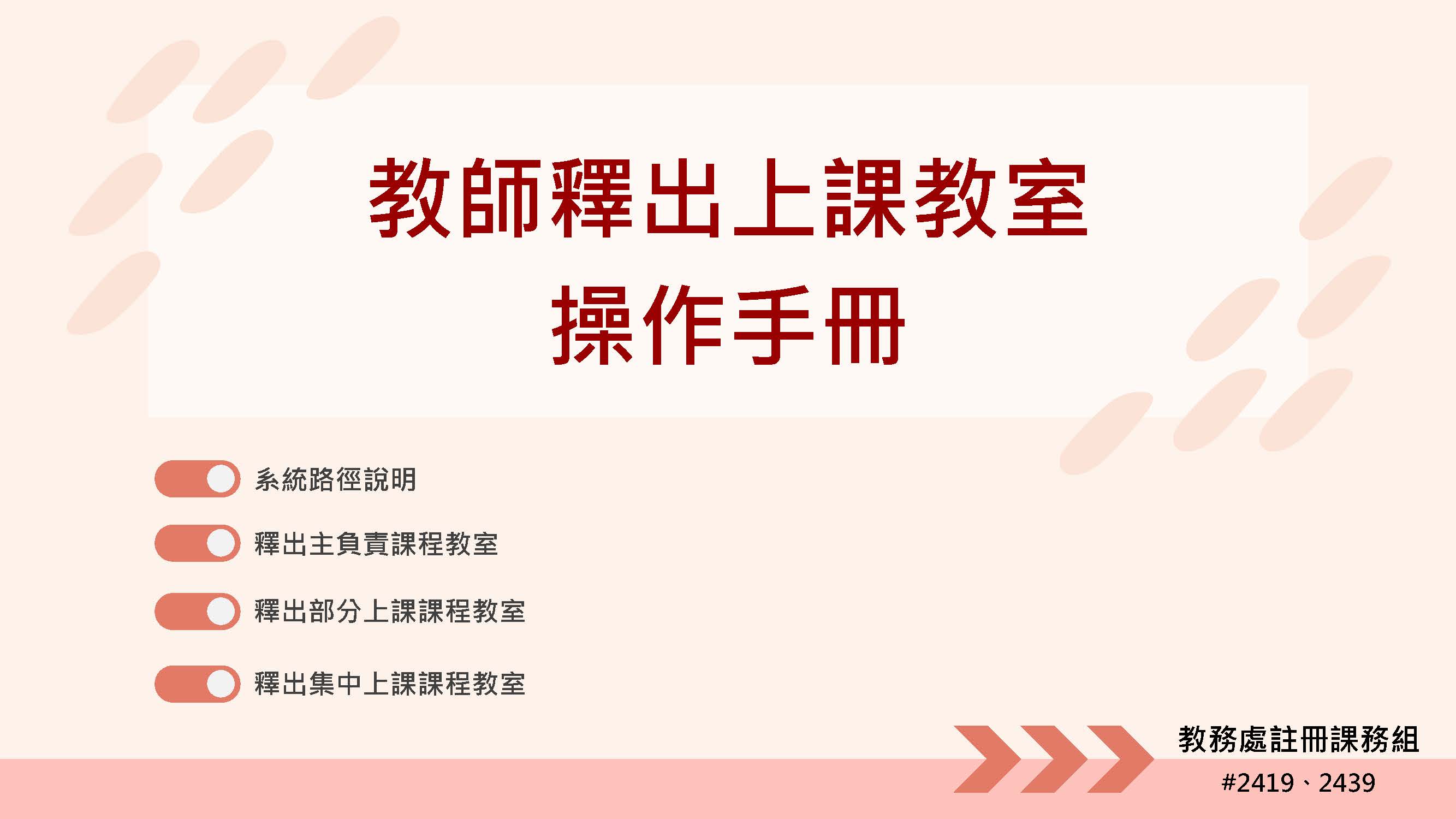 教師釋出上課教室操作手冊 頁面 1